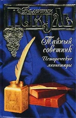 Обложка Тайный советник. Исторические миниатюры