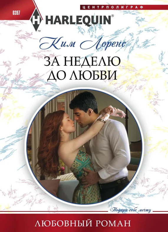 Обложка За неделю до любви