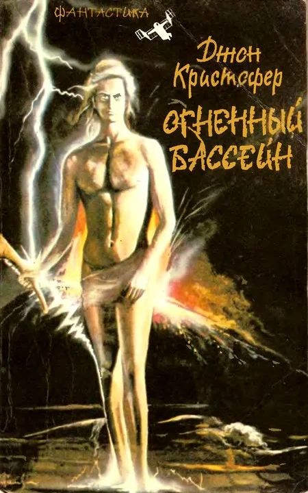 Обложка Огненный бассейн. Трилогия