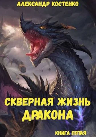 Обложка Скверная жизнь дракона. Книга пятая
