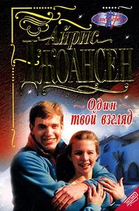 Обложка Один твой взгляд