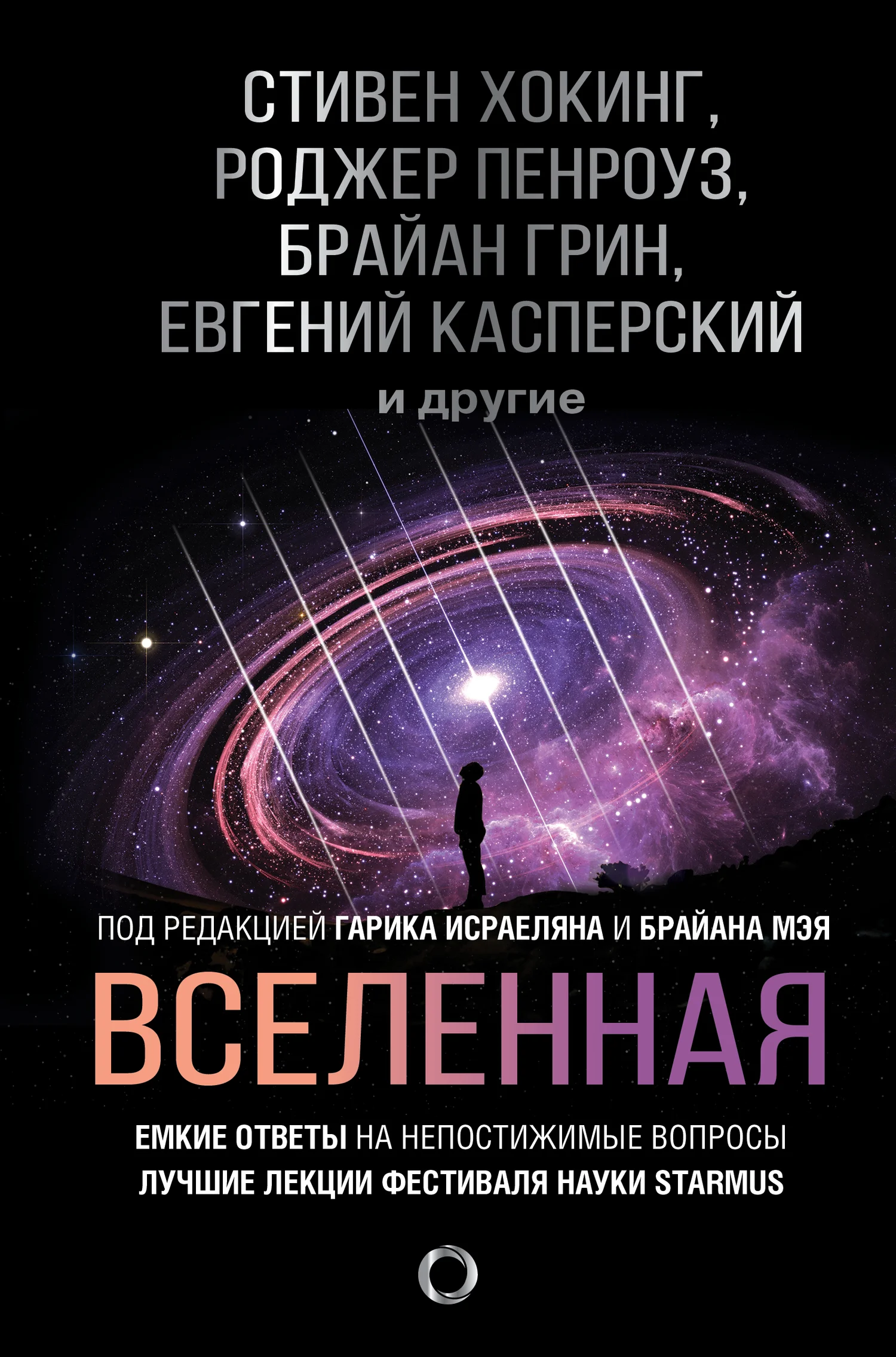 Обложка Вселенная. Емкие ответы на непостижимые вопросы
