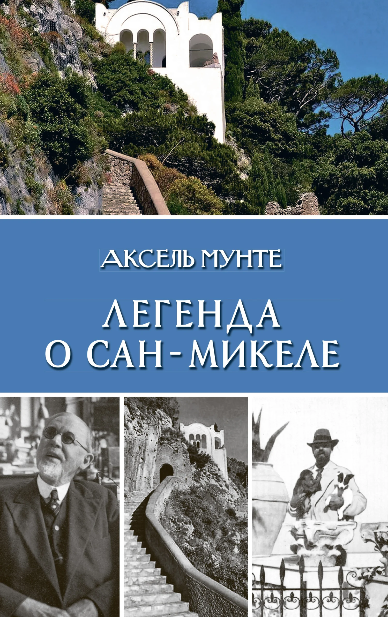 Обложка Легенда о Сан-Микеле