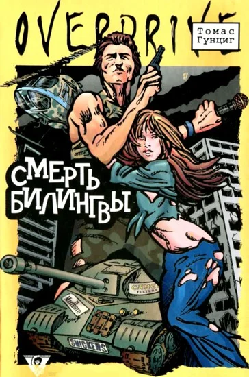 Обложка Смерть Билингвы