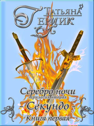 Обложка Секундо. Книга 1
