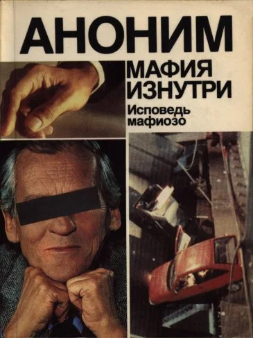 Обложка Мафия изнутри. Исповедь мафиозо