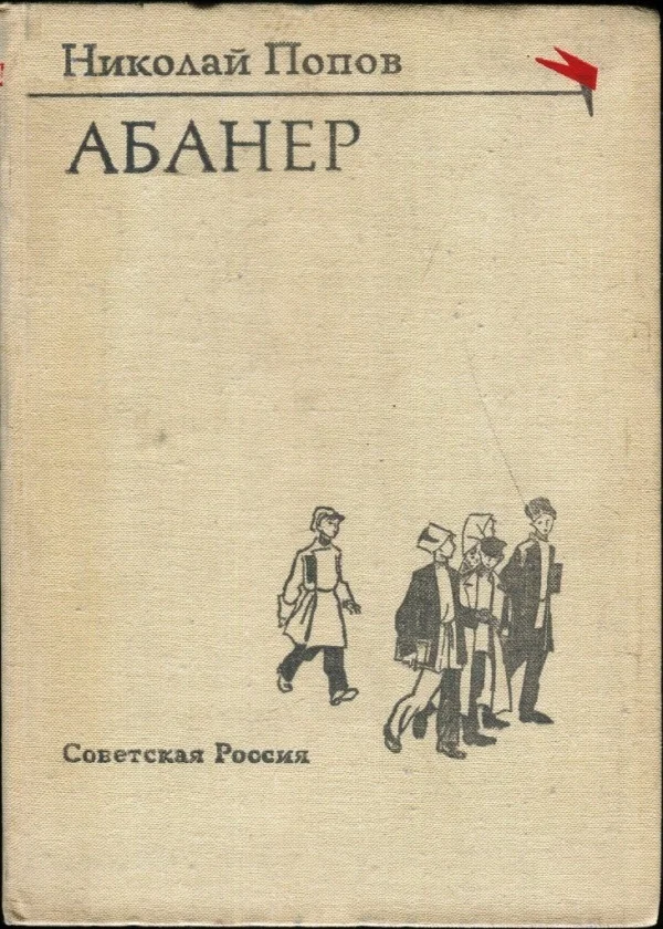 Обложка Абанер