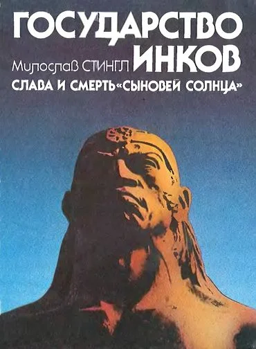 Обложка Государство инков. Слава и смерть сыновей солнца