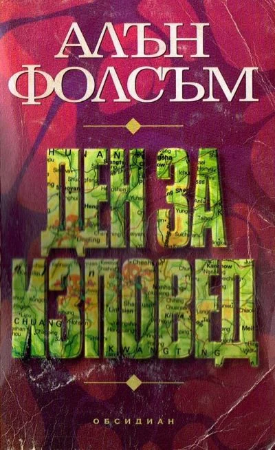 Обложка Ден за изповед