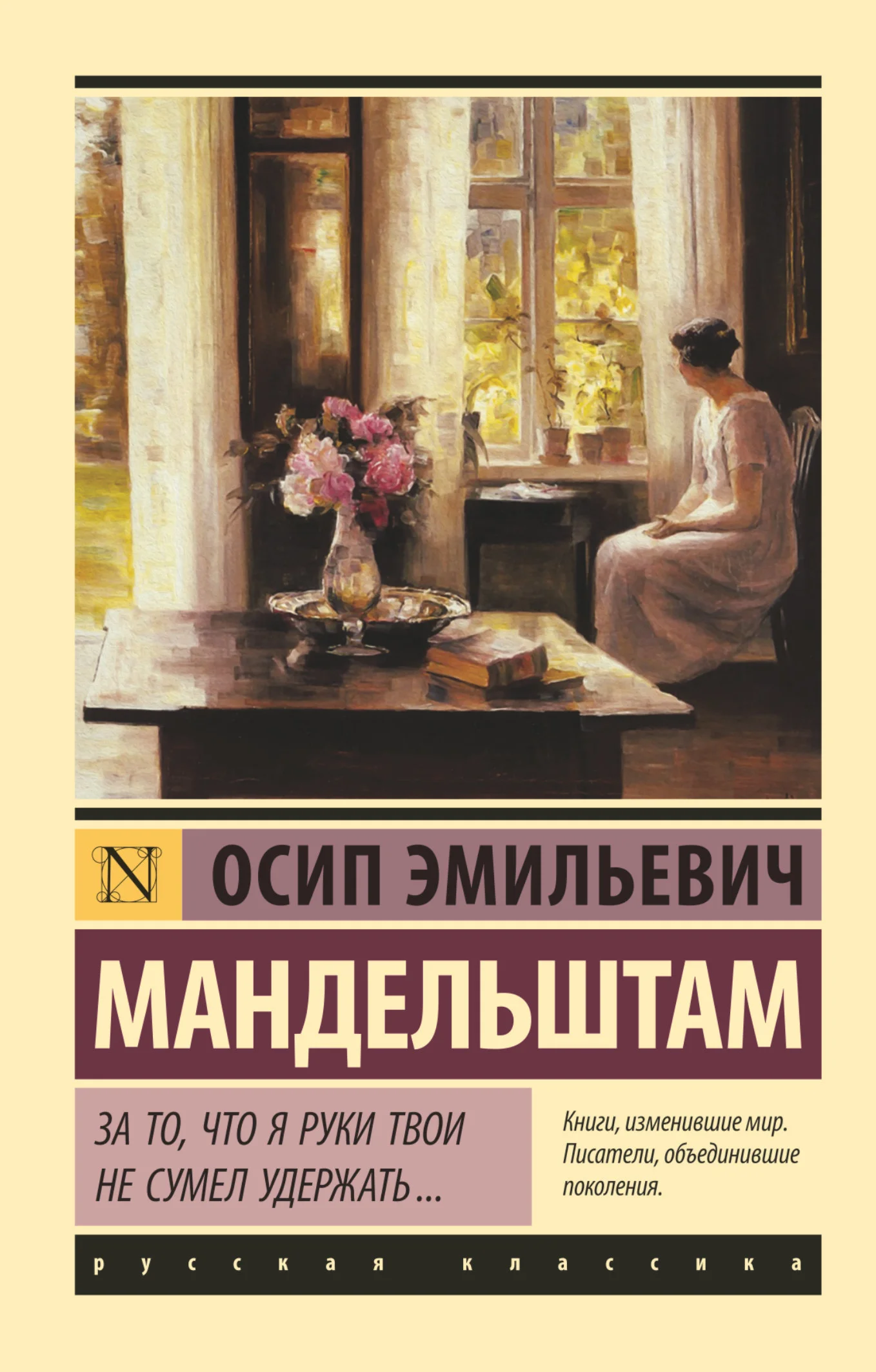 Обложка За то, что я руки твои не сумел удержать…