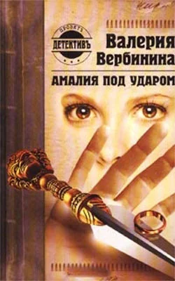 Обложка Амалия под ударом