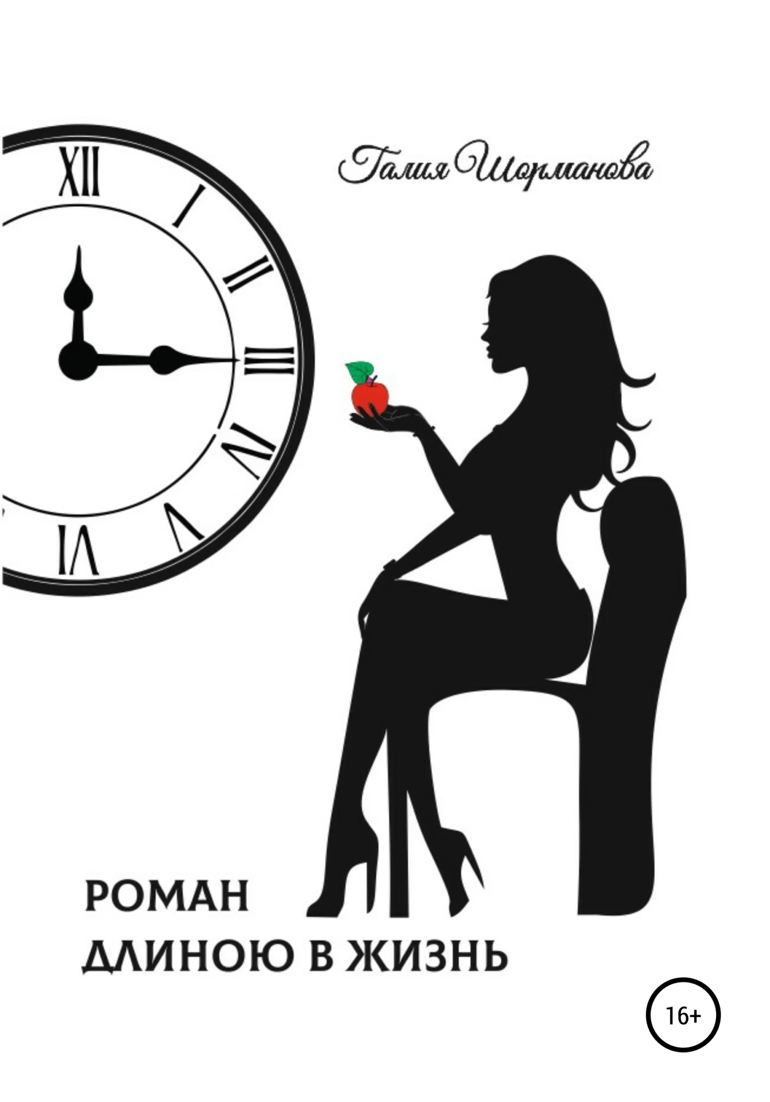 Обложка Роман длиною в жизнь