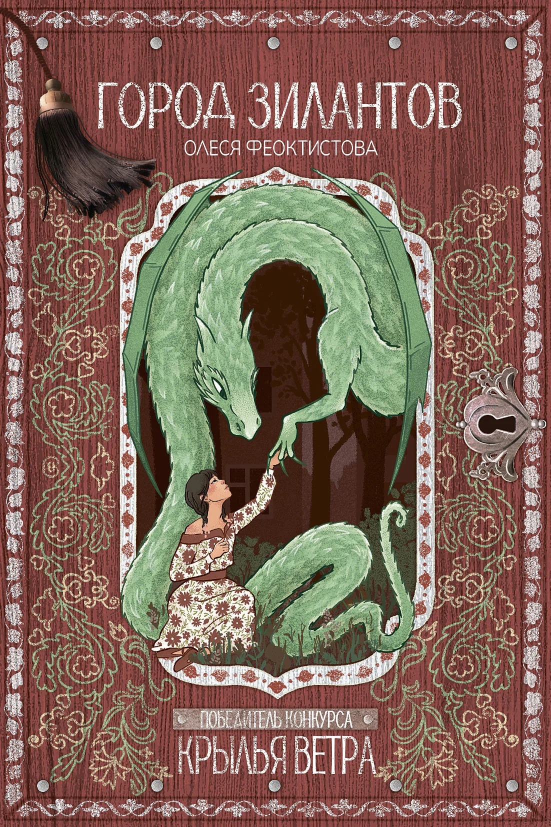 Обложка Город зилантов