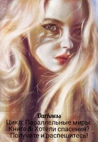 Обложка Хотели спасения? Получите и распешитесь!