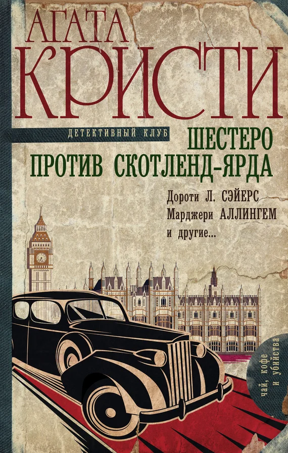 Обложка Шестеро против Скотленд-Ярда [сборник]