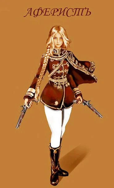 Обложка Аферист