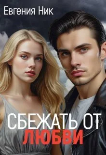 Обложка Измена. Сбежать от любви