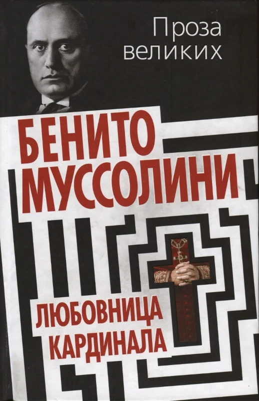 Обложка Клавдия Партичелла, любовница кардинала