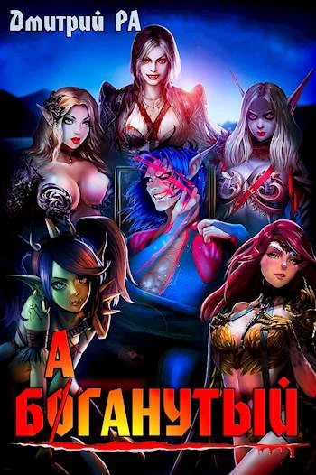 Обложка Баганутый