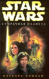 Обложка Сумрачная планета
