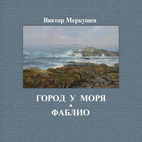 Обложка Город у моря. Фаблио (сборник)