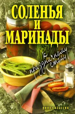 Обложка Соленья и маринады к праздничному столу