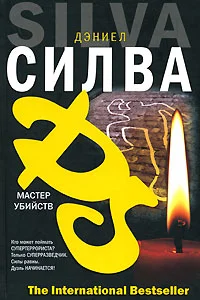 Обложка Мастер убийств