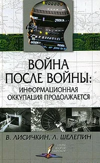 Обложка Война после войны: информационная оккупация продолжается