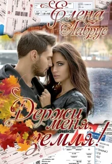 Обложка Держи меня, Земля!