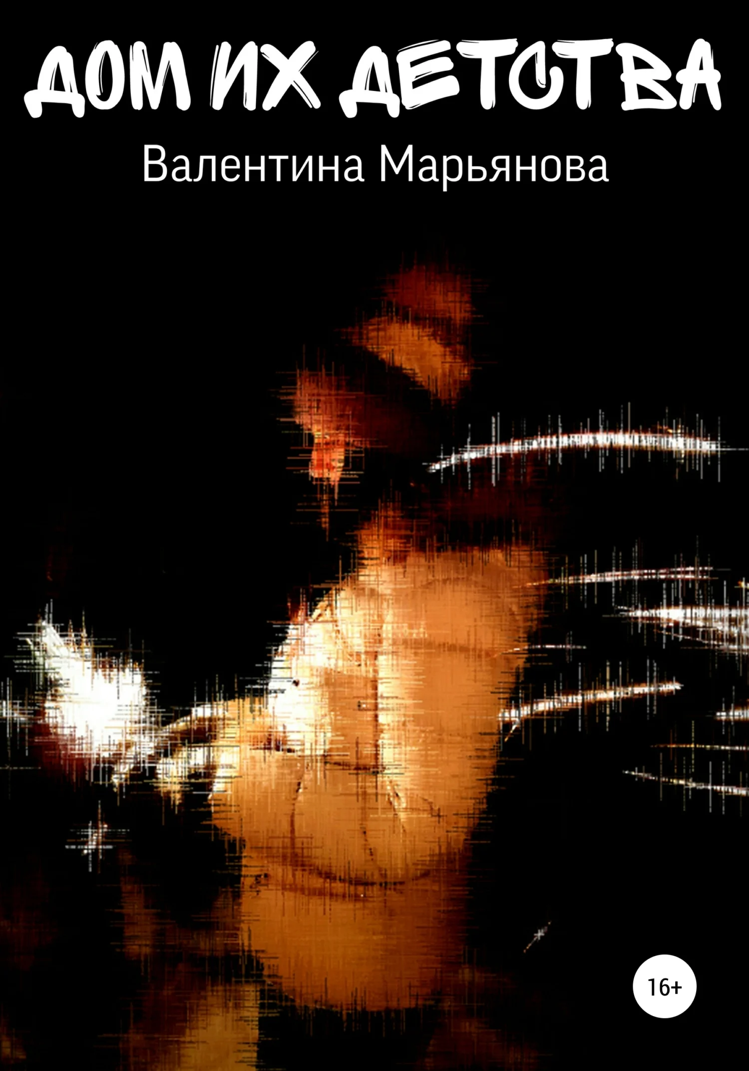 Обложка Дом их детства