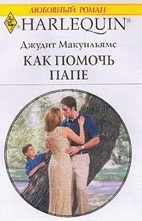Обложка Как помочь папе