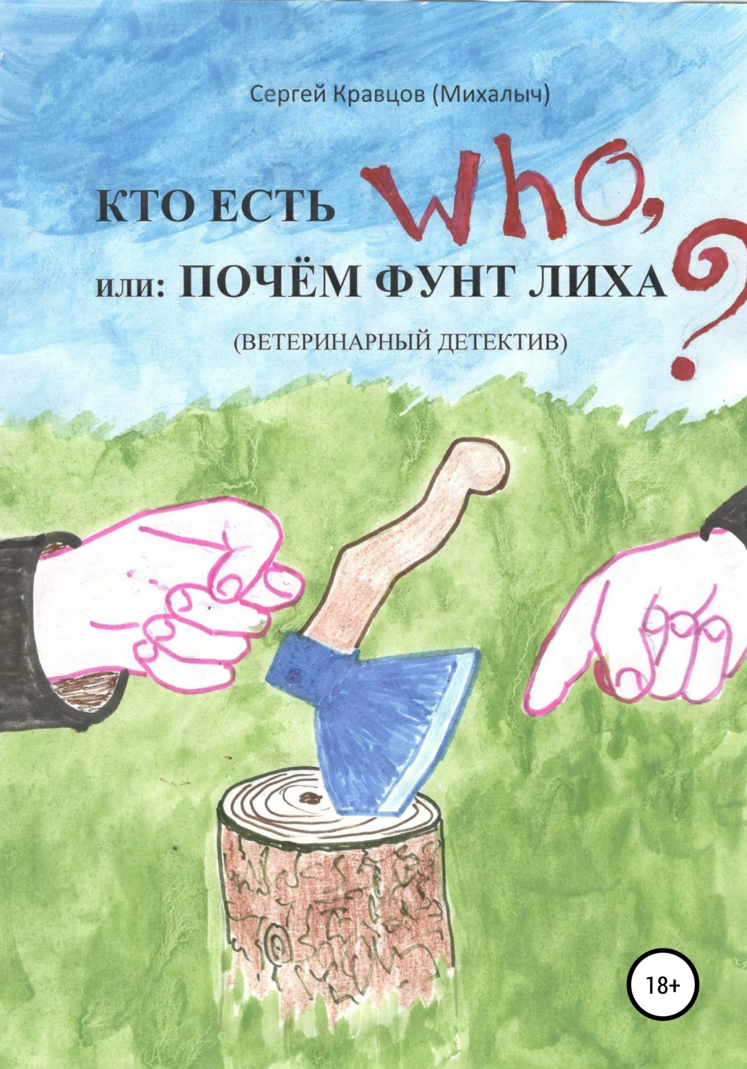 Обложка Кто есть who, или Почем фунт лиха?
