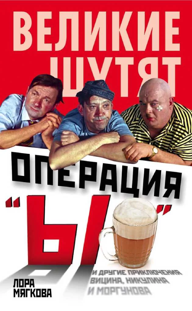 Обложка Операция «Ы» и другие приключения Вицина, Никулина и Моргунова