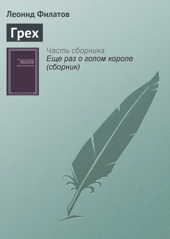 Обложка Грех