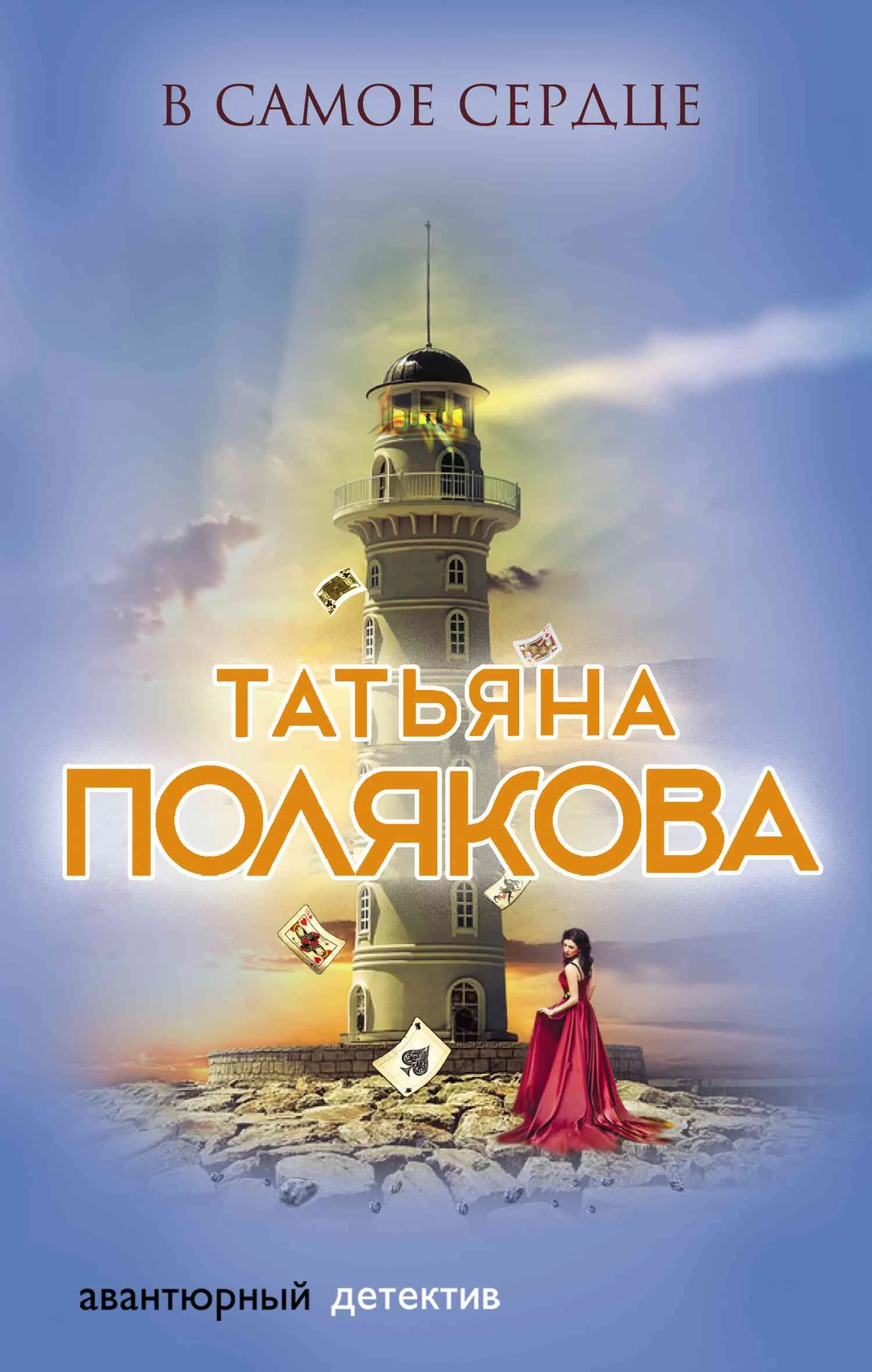 Обложка В самое сердце