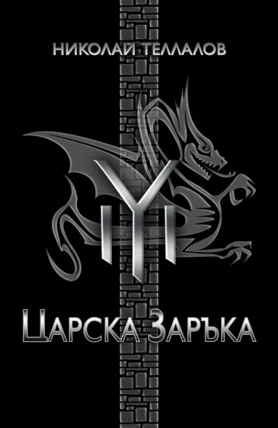 Обложка Царска заръка