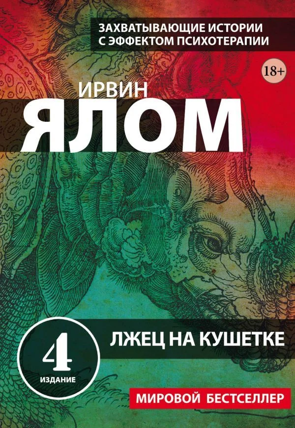 Обложка Лжец на кушетке
