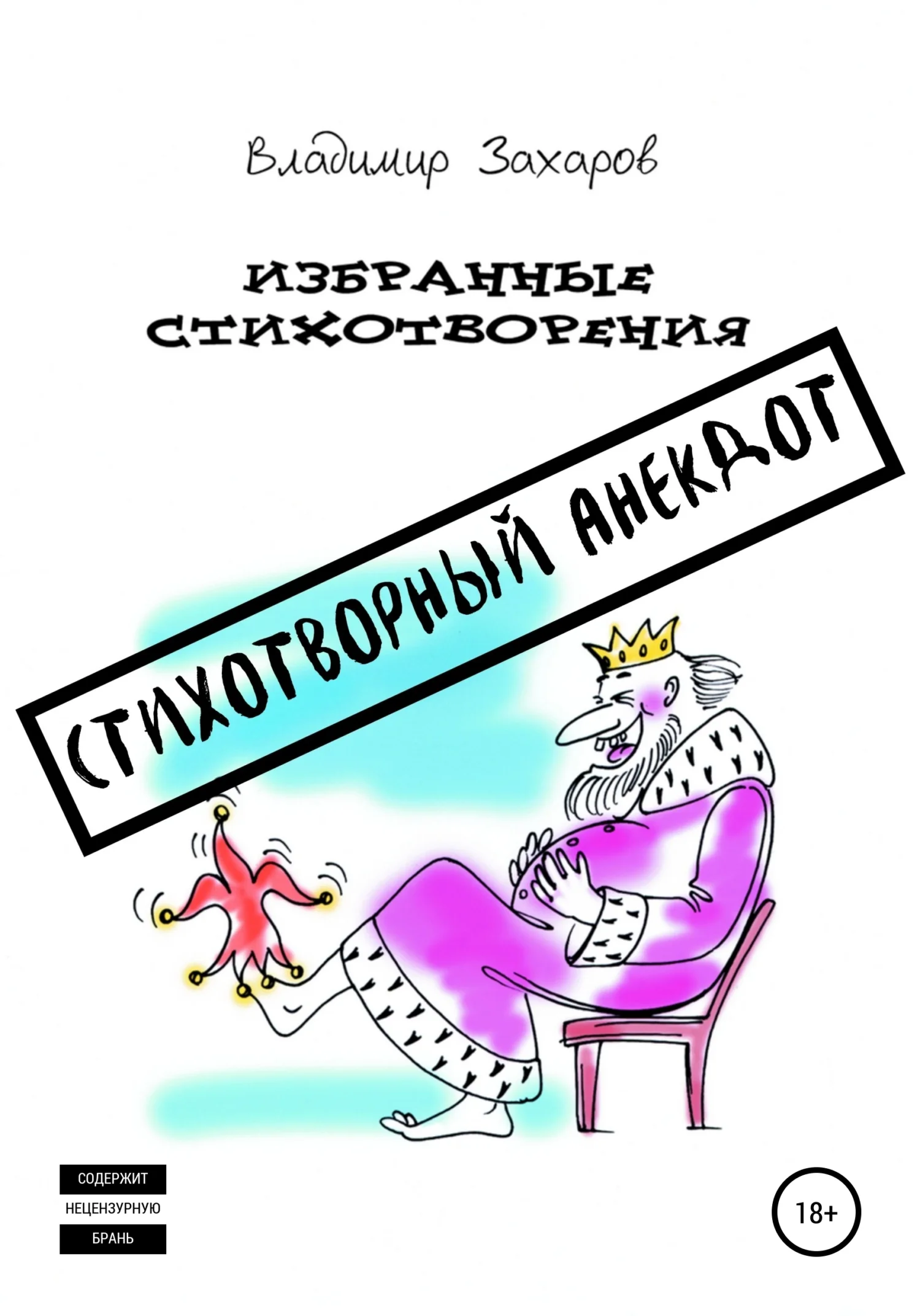 Обложка Стихотворный анекдот. Избранные стихотворения