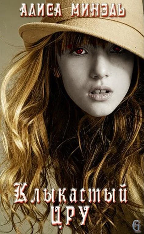 Обложка Клыкастый ЦРУ