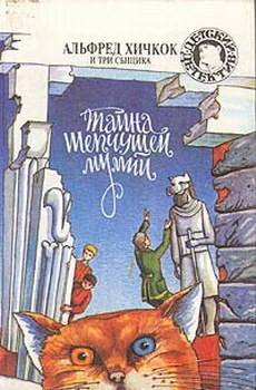 Обложка Тайна шепчущей мумии