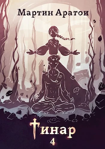 Обложка Тинар. Том 4 [СИ]