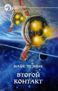 Обложка Второй контакт