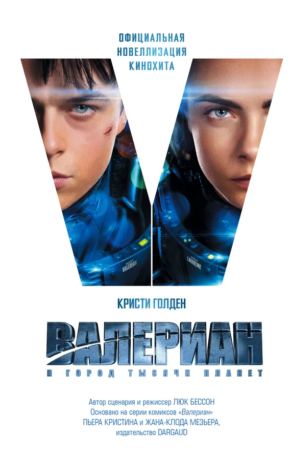 Обложка Валериан и Город Тысячи Планет