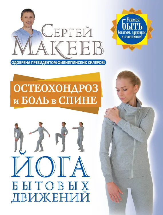 Обложка Остеохондроз и боль в спине. Йога бытовых движений