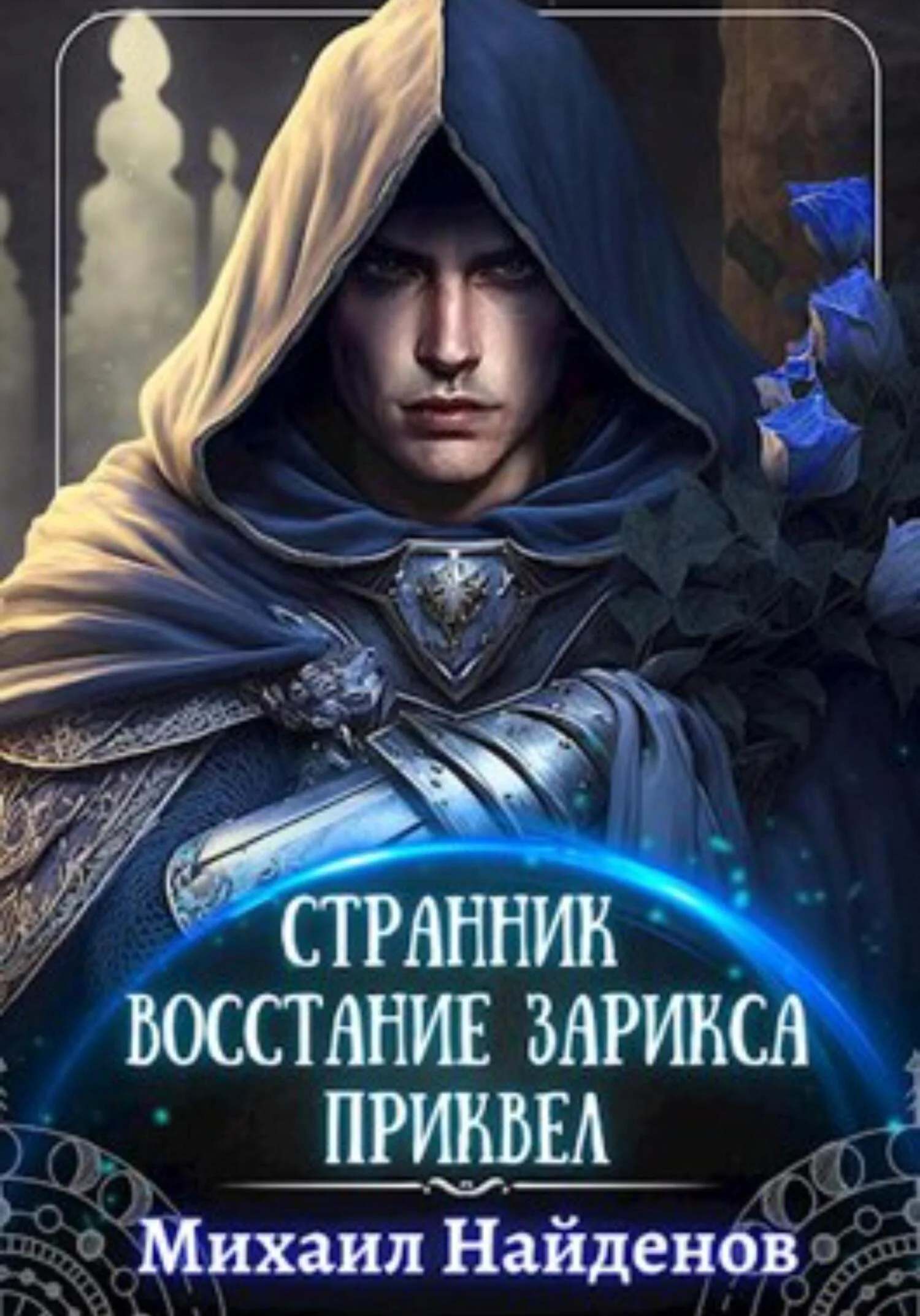 Обложка Странник. Восстание Зарикса. Приквел