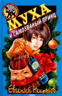 Обложка Муха и самозваный принц