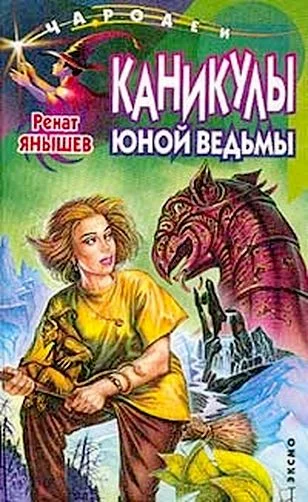 Обложка Каникулы юной ведьмы
