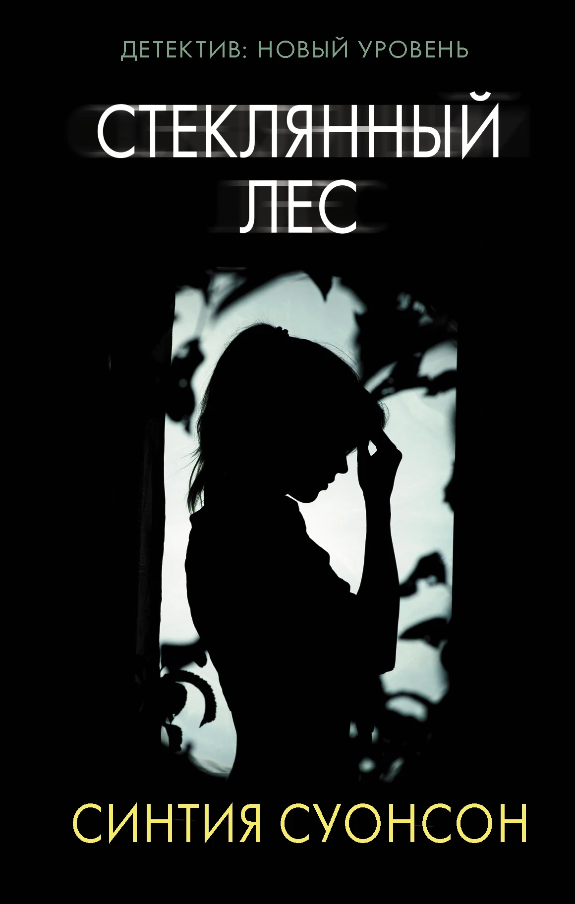 Обложка Стеклянный лес