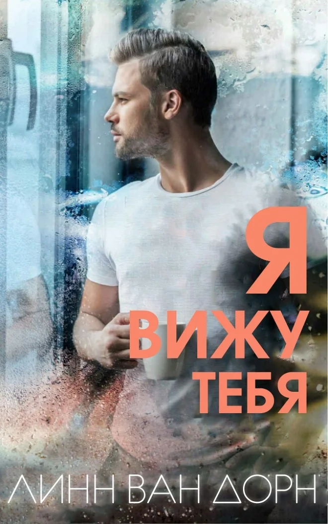 Обложка Я вижу тебя