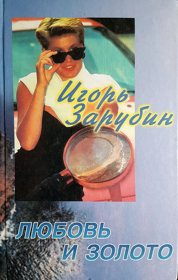 Обложка Любовь и золото